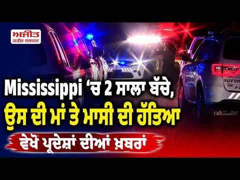 Tragic Family Mur.der |Mississippi ‘ਚ 2 ਸਾਲਾ ਬੱਚੇ ,ਉਸ ਦੀ ਮਾਂ ਤੇ ਮਾਸੀ ਦੀ ਹੱਤਿ.ਆ