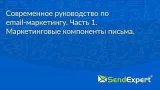 Современное руководство по email-маркетингу. Часть 1. Маркетинговые компоненты письма.