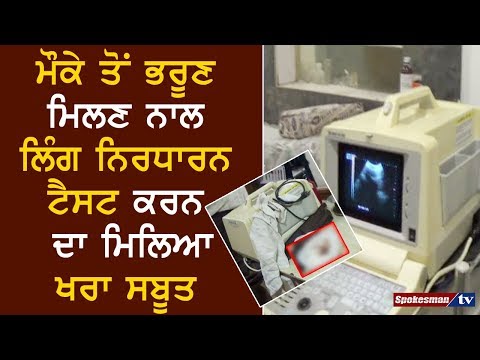 ਮੌਕੇ ਤੋਂ ਭਰੂਣ ਮਿਲਣ ਨਾਲ ਲਿੰਗ ਨਿਰਧਾਰਨ ਟੈਸਟ ਕਰਨ ਦਾ ਮਿਲਿਆ ਖਰਾ ਸਬੂਤ