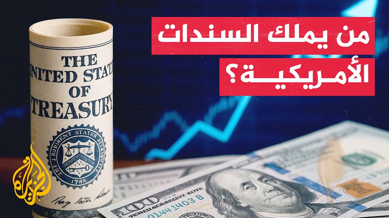 الحرب على إيران تعيد رسم خريطة مالكي السندات الأمريكية