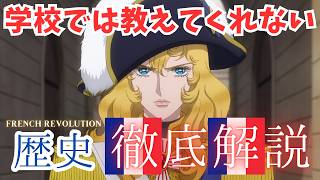 #50『ベルサイユのばら』学校じゃ絶対教えてくれない歴史！アメリカ現役教師が解説！