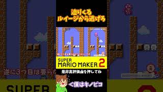 【マリオ】じわじわ追い詰めてくるルイージから逃げろ！！！#マリオメーカー2 #ぽこにゃん #shorts #ゆっくり実況