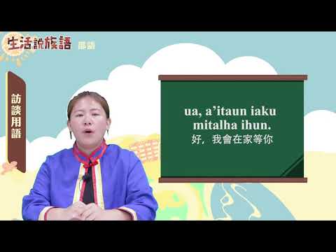 生活說族語 04邵語 09訪談用語