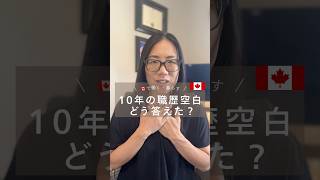 10年のブランク、面接でどう答えた?