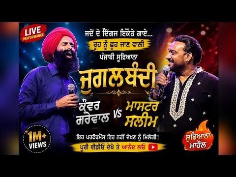 Thumbnail for MASTER SALEEM KANWAR GREWAL JUGALBANDI | LIVE | ਸਲੀਮ ਨੇ ਕੀਤੀ ਕੰਵਰ ਗਰੇਵਾਲ ਦੀ ਤਾਰੀਫ਼ by Master Saleem