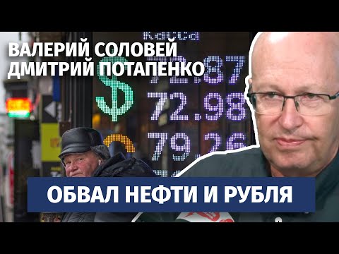 Аналитический обзор с Валерием Соловьем и Дмитрием Потапенко #17: про обнуление ВВП и обвал рынков