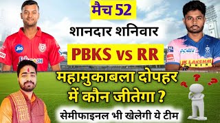 IPL 2022 Aaj Ka Match kaun si team jitegi PBKS VS RR। आज का मैच कौन सी टीम जीतने वाली है PBKS VS RR