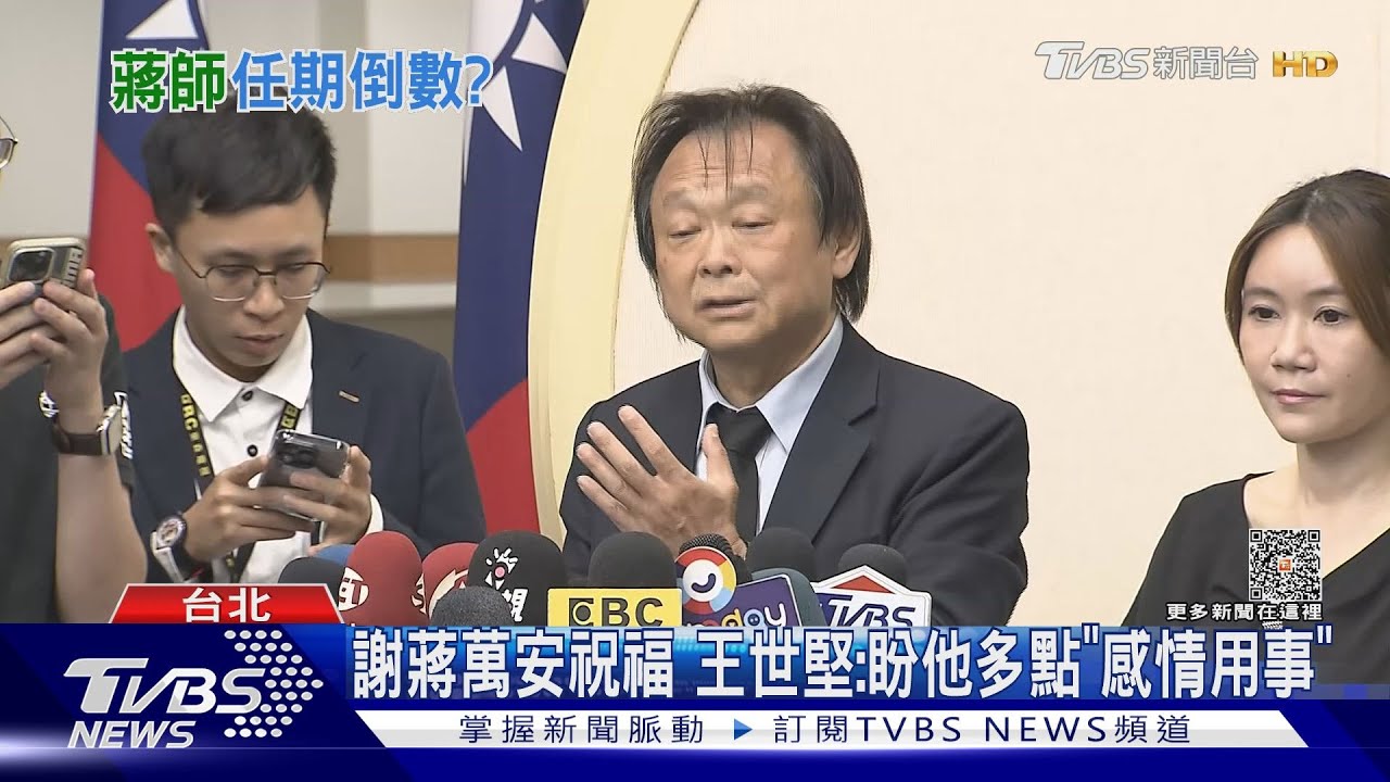王世堅戰國會 蔣:感性祝福、理性盼他留議會