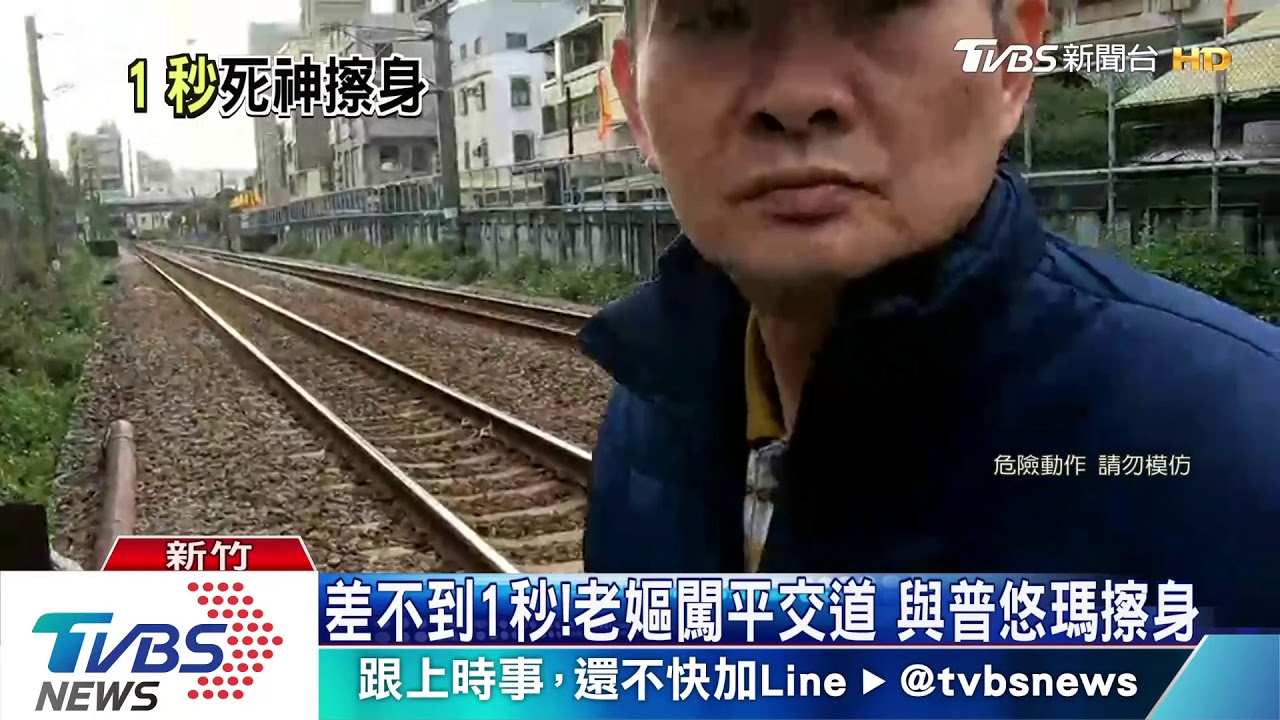 差不到1秒!老嫗闖平交道 與普悠瑪擦身
