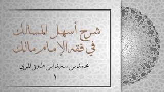 صورة شرح أسهل المسالك في فقه الإمام مالك