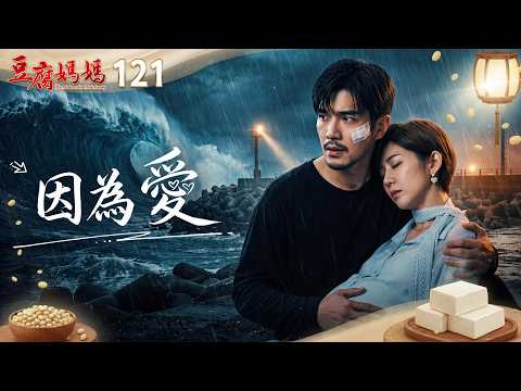 豆腐媽媽 EP121 因為愛｜The Mother of the Tofu Family