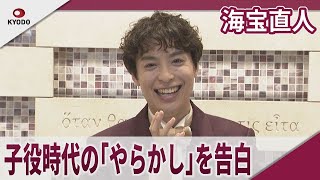海宝直人 子役時代の「やらかし」を告白 30周年記念コンサート「“ever"Naoto Kaiho Stage Entertainment Activities 30th Concert」取材会