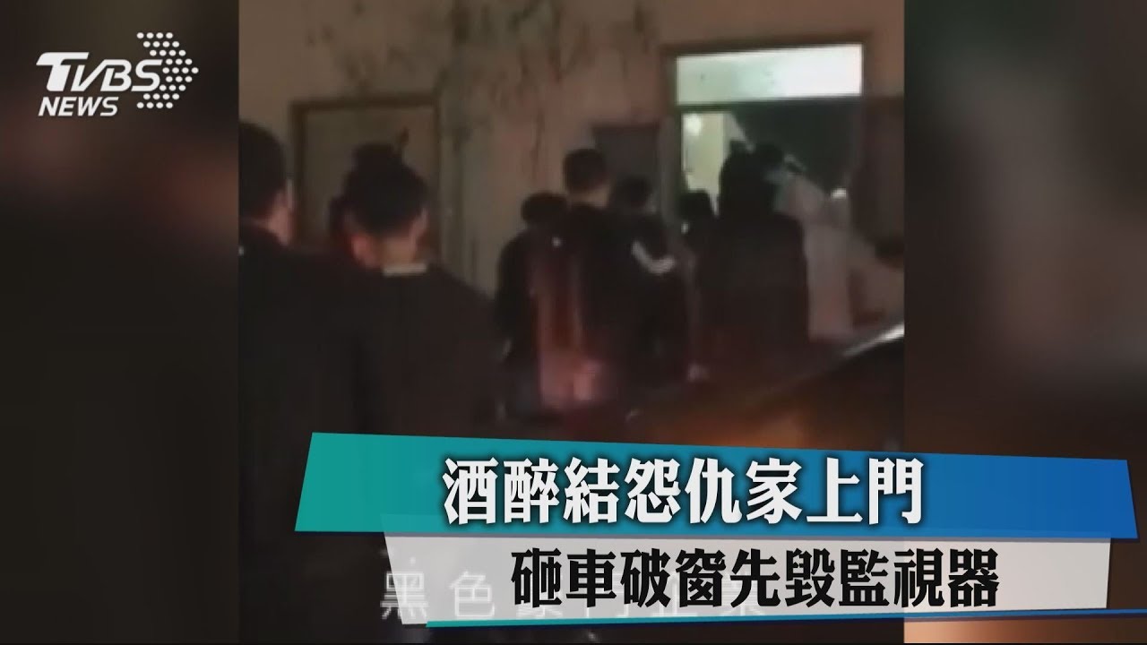 酒醉結怨仇家上門　砸車破窗先毀監視器