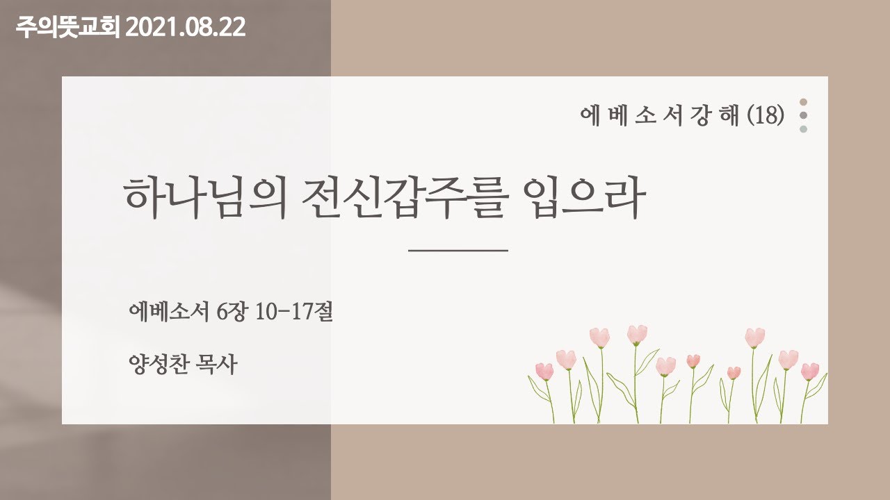 에베소서 강해(18), 하나님의 전신갑주를 입으라, 에베소서 6장 10 - 17절, 양성찬 목사, 주의뜻교회 영상 썸네일