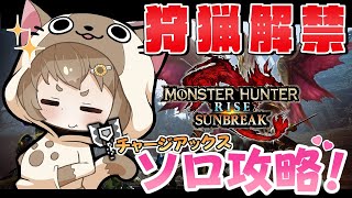 【MHR:サンブレイク #35】MR★1~ チャージアックス☆ソロ攻略していくよ!【#ゅか生】