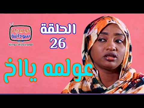 عولمه ياااخ .. الدعيتر لمة حبان | الحلقة 26 | كوميديا و دراما سودانية | بطولة النجم مختار بخيت
