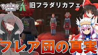 【ポケモンZA】廃棄されたフラダリラボ・・・そして更に地下には最終兵器の真実が！【ゆっくり実況】