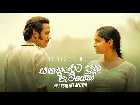 Sanuhareta Puthu Patiyek (සනුහරේට පුතු පැටියෙක්) - Trailer 1 | Coming Soon