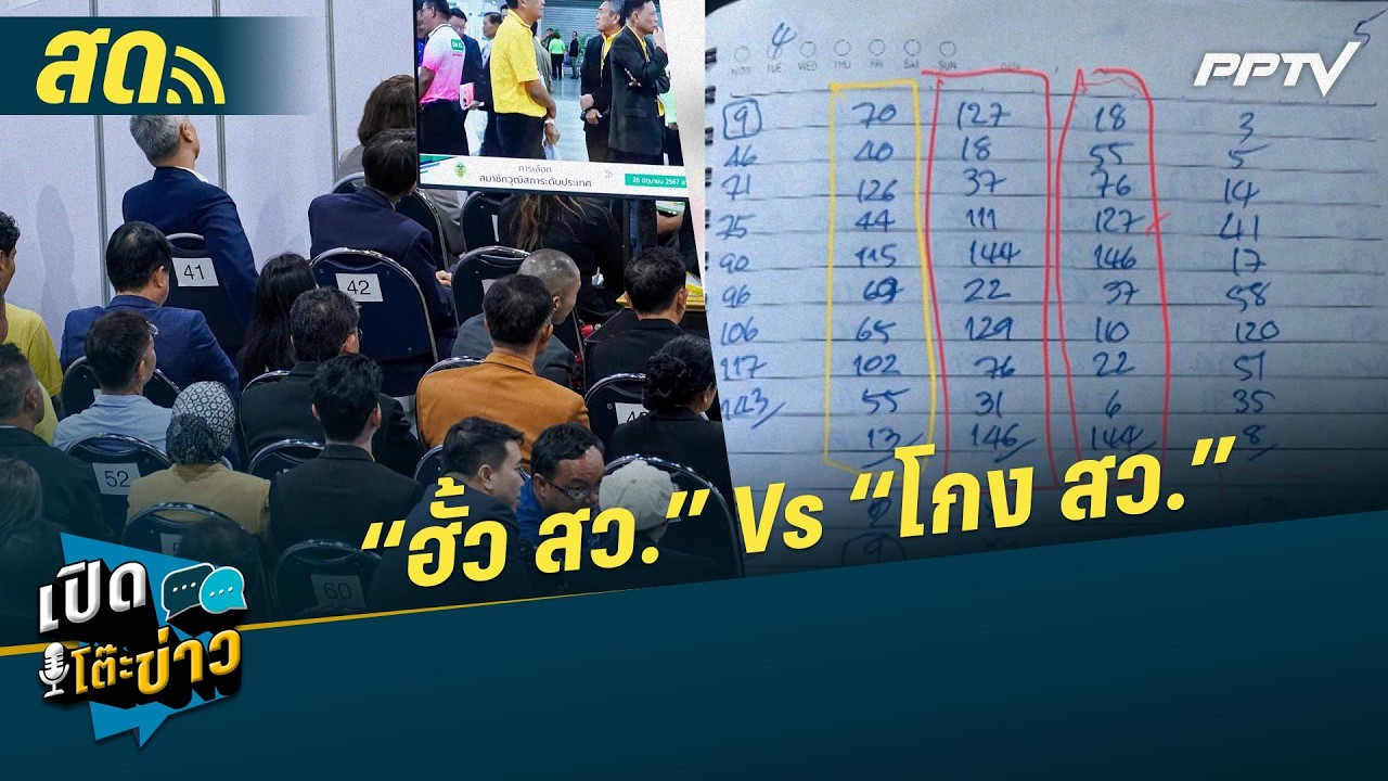 🔴 LIVE เปิดโต๊ะข่าว| “ฮั้ว สว.” Vs “โกง สว.”| 30 ก.ค.69