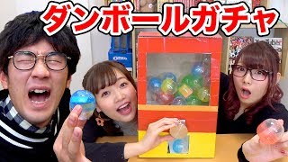 【工作】ダンボールガチャポン作って罰ゲームガチャやってみた！【どっきり】