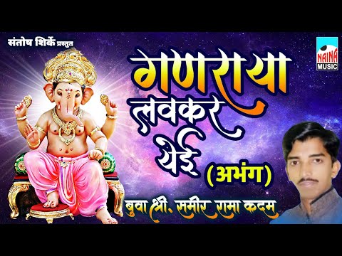 गणराया लवकर येई (अभंग) | Ganraya Lavkar Yei | बुवा श्री. समीर रामा कदम |