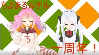 ちルらじっ！特別編～一周年ですってよ～