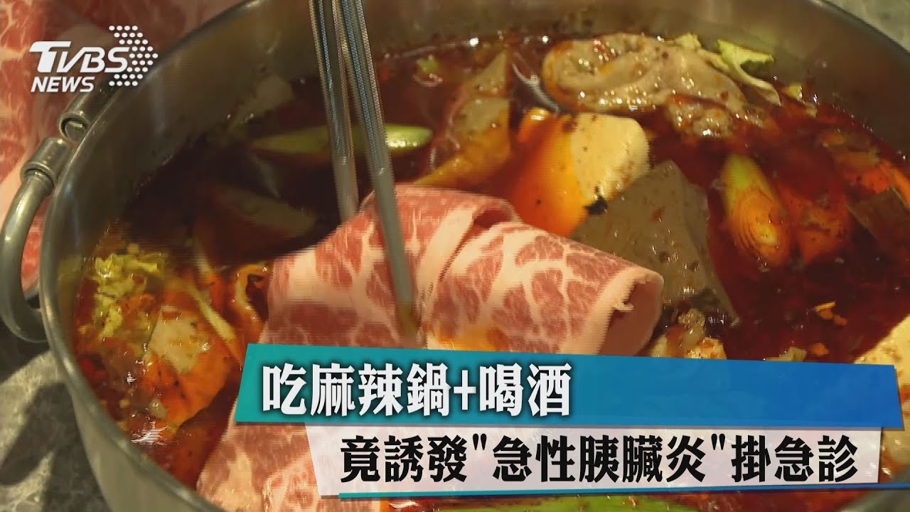 麻辣鍋配酒　粉領族「急性胰臟炎」險死