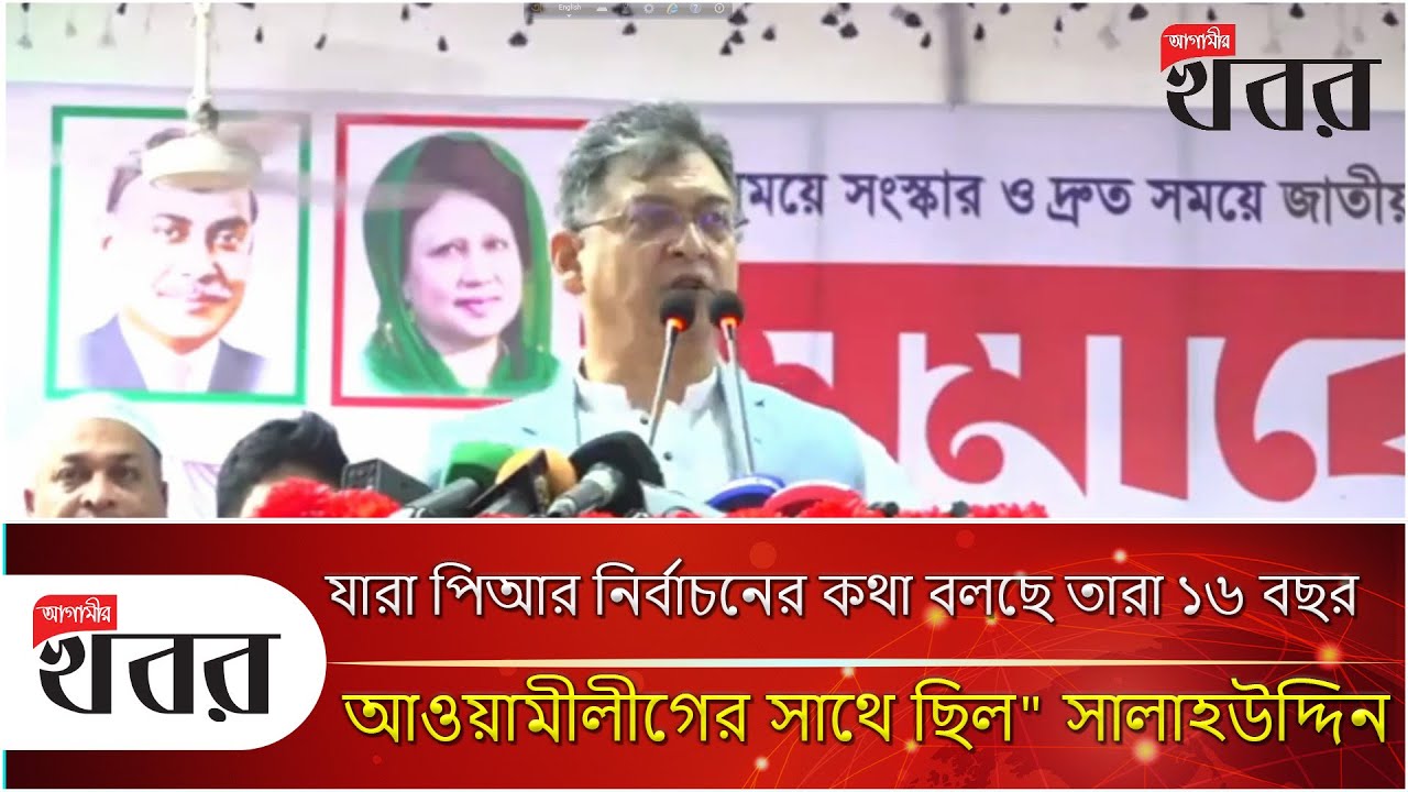 "যারা পিআর নির্বাচনের কথা বলছে তারা ১৬ বছর আওয়ামীলীগের সাথে ছিল" সালাহউদ্দিন
