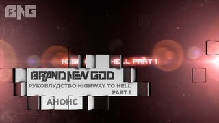 preview picture of video 'Brand New God - Рукоблудство :::Highway To Hell Part 1 - Анонс:::'