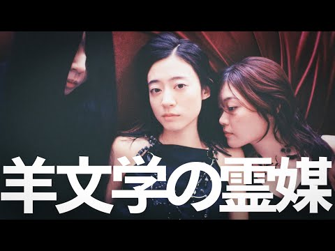 【解説】羊文学の新作に見る「King Gnuとの違い/バンドの亡霊」