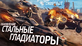 Crossout получил новый режим «Арена» со сражениями в формате 3 на 3