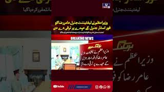 The Prime Minister has promoted Lieutenant General Aamir Raza to the rank of four-star general.