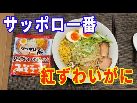 【サッポロ一番味噌ラーメン】【紅ずわいがにだし仕上げ】【新発売】サッポロ一番からの新商品。紅ずわいがにだし仕上げを試食します。トッピングも豪華にしていただきます。【Ramen recipe】