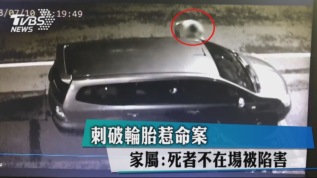 刺破輪胎惹命案 家屬:死者不在場被陷害