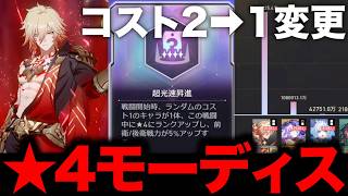 【崩壊：スターレイル】全お試し☆4モーディスを使ってみた！！【配信切り抜き】【Honkai: Star Rail】