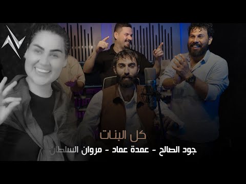 كل البنات جود الصالح