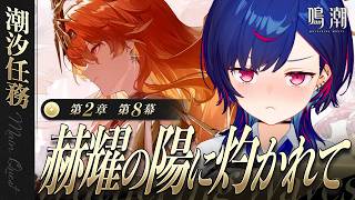 【 鳴潮 】第2章 第8幕「 赫耀の陽に灼かれて 」もう既に眩しくて直視出来ない【 にじさんじ / 西園チグサ 】