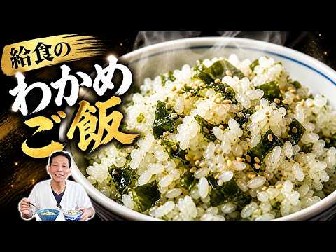 昭和の給食 わかめご飯