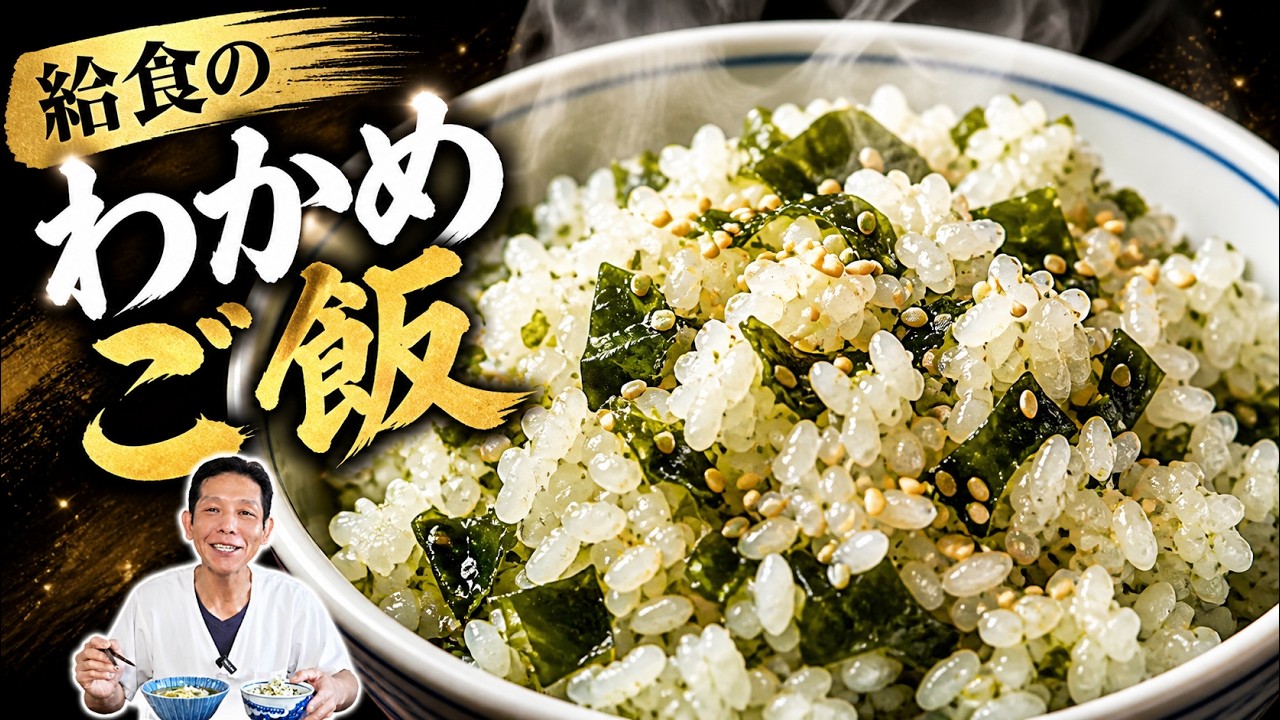 昭和の給食 わかめご飯