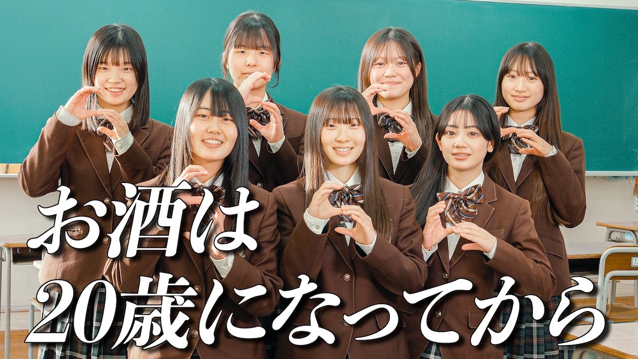 大人になったら挑戦したいこと～お酒は20歳になってから～【名古屋国税局】