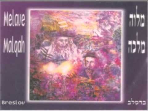 אלבום מלוה מלכה  ברסלב  11 רבון העולמים