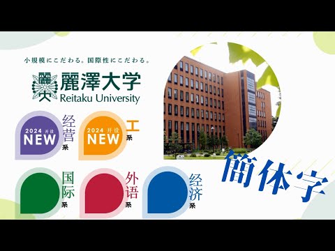【簡体字Ver.】麗澤大学大学説明【スライドショーVer.】