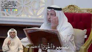 1186 - تفسير ( ٱلۡحَوَايَآ ) - عثمان الخميس