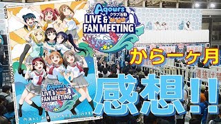 【Aqoursファンミ】ファンミから一ヶ月…今更ですが感想を語っていきましょう!【ラブライブ!サンシャイン!!】