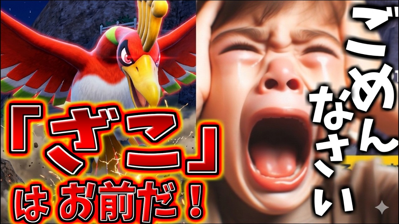 【倍返し】ホウオウを"ざこ"呼ばわりしたキッズ成敗したったｗｗｗ