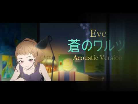 Ao no Waltz - Eve (Acoustic Version)