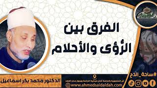 الدكتور – محمد بكر اسماعيل (الفرق بين الرُّؤى والأحلام .) ( ساحة الدح)(2023م)