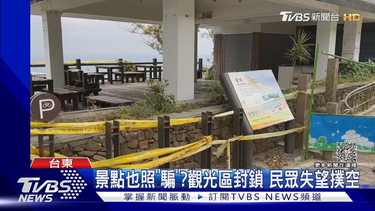景點也照「騙」?觀光區封鎖 民眾失望撲空