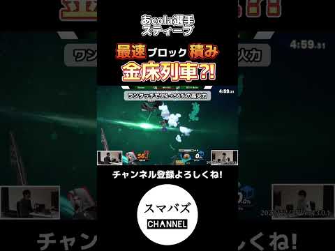 高技術で完璧な崖狩りをするあcolaスティーブ【スマブラSP】#shorts