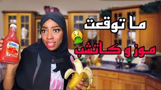 وصفات المتابعين الغريبة في الاكل????‍????| بطني وجعتني????